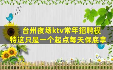 潮州夜场招聘